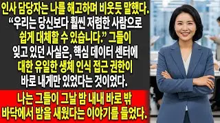 😏 “예산 삭감”을 이유로 해고당했지만 — 🔒수십억 원 규모의 데이터 센터를 열 수 있는 지문은 오직 내 것뿐이라는 사실을 그들은 잊고 있었다💰
