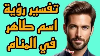تفسير رؤية اسم طاهر في المنام لابن سيرين | معنى اسم طاهر في الحلم لابن سيرين