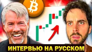 БИТКОИН Будет Стоить 13.000.000$ - Майкл Сэйлор [Перевод]