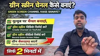 Green screen channel कैसे बनाये ? 🔥 How to Create a Green Screen Channel #greenscreen 