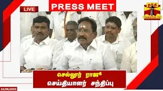 🔴LIVE : முன்னாள் அமைச்சர் செல்லூர் ராஜூ செய்தியாளர் சந்திப்பு | Sellur Raju | Press Meet