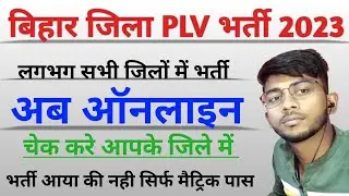 Bihar PLV Vacancy 2023 | How to Find PLV Recruitment District wise |Para Legal Volunteers Job