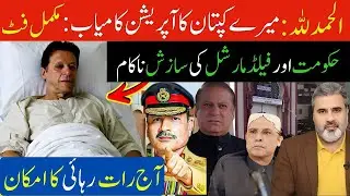 Alhamdulillah!Imran Khan&rsquo;s Operation Successful Fully Fit|Field Marshal&rsquo;s Conspiracy Fail|Imran Riaz