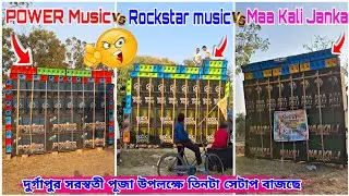 POWER Music VS Maa Kali Janka VS Rockstar music দুর্গাপুর সরস্বতী পূজা উপলক্ষে তিনটা সেটাপ বাজছে