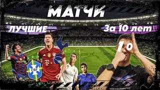 ЛУЧШИЕ МАТЧИ ЗА ПОСЛЕДНИЕ 10 ЛЕТ! //footlive 2 сезон, 2 серия// #ytic #футбол #лучшее