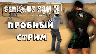 ПРОБНЫЙ СТРИМ СПУСТЯ 5 ЛЕТ - Прохождение Serious Sam 3 ХАРДКОР