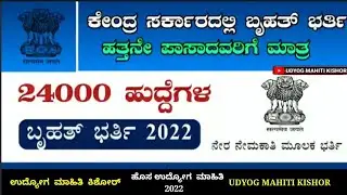 ಕೇಂದ್ರ ಸರ್ಕಾರದಲ್ಲಿ ಬೃಹತ್ ಭರ್ತಿ| ಬರೊಬ್ಬರಿ 24000 ಹುದ್ದೆಗಳಿಗೆ ಅರ್ಜಿ ಆಹ್ವಾನ| 10th Class| SSC Recruitment
