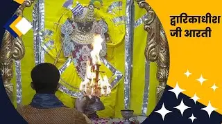 Mangala Stuti Shree Dwarkadhish Dwarka #sandhyaaarti #manglaaarti #dwarika #dwarika