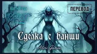 Bargaining with Banshees (quest translation) Harry Potter: Hogwarts Mystery