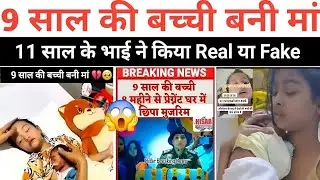 9 years old girl pregnant story Real or fake |  9 saal ki bachi pregnant news reality
