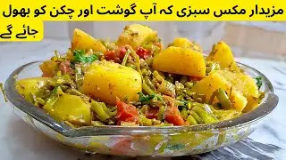 Mix Vegetable Recipe | Hotel Style Mix Veg Sabzi | Easy & Tasty | Taste with Shahida