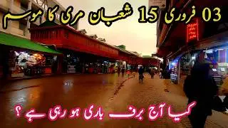 Murree live snowfall |Murree snowfall  | murree snowfall update| Murree update|murree snow fall 2026