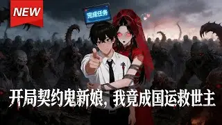 MULTISUB📢新番上线《开局契约鬼新娘，我竟成国运救世主》第1~96集丨诡异游戏降临，陈言进入恐怖副本，凭借专属金手指，化解红衣厉鬼怨气，与其结缘获最强守护，在副本如鱼得水！#破晓动漫社