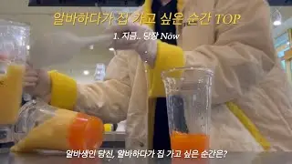 사고치는 1년 6개월차 MEGA 알바생 | 불량품 반품 시켜🫡, 메가커피 알바 브이로그
