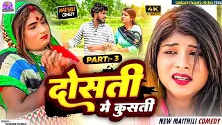 दोस्ती में कुश्ती // PART 3 // MAITHILI COMEDY 2024 // #kalkatiyawali // @AakalBakalMaithiliComedy