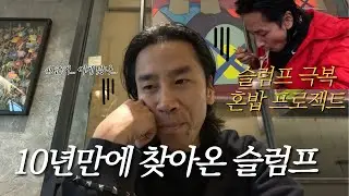 우울증 극복하기! 첫번째 혼자 밥먹기 / 산로 / 안성재쉐프의 평냉맛집