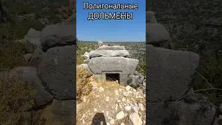 Полигональные дольмены затеряны в горах Малой Азии (Мерсин, Турция)