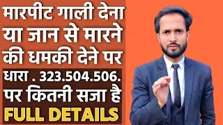 Section 323,504 और 506 क्या होता है कितनी सजा और जुर्माना ।। l In Hindi ।। By Law Office