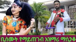 የትዝታ አዝማሪ ማሲንቆ - Ethiopian Masinko Music + Azmari Masinko Song Ethiopian part 68
