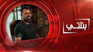 مدرب منتخب شباب العراق لكرة القدم عماد محمد | بنلتي
