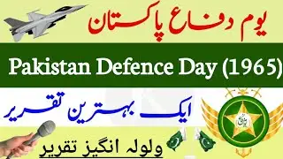 Youme diffa speech in urdu| Urdu speech on youme diffa|Defance day speech|6 September speech|