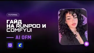 Гайд на Runpod и ComfyUI  WAN 2.2 и Z-image! Генерация NSFW контента AI OFM