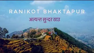 RANIKOT, BHAKTAPUR || रानीकोट , भक्तपुर || अत्यन्त सुन्दर ठाउ ||