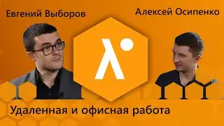 Удаленная и офисная разработка — Евгений Выборов — Lambda Short Stories