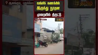 வங்கிக் கணக்கில் இருந்து நூதன முறையில் திருட்டு | BankMosadi | Pudukkottai