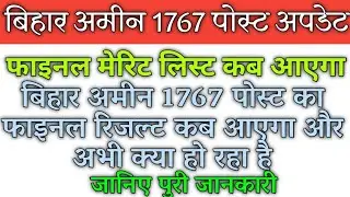 Bihar Amin 1767 post latest update। Bihar Amin new update। Bihar Amin 1767 final result update