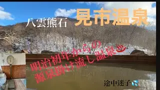 前回の続きです。八雲町熊石にある川沿いの一軒宿、見市温泉♨️に行きました。