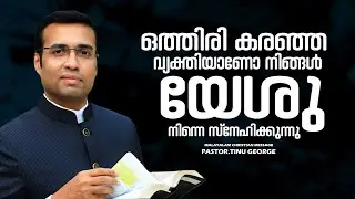 PASTOR.TINU GEORGE I MALAYALAM CHRISTIAN MESSAGE I  ദൈവം നിന്നെ മാനിക്കാൻ പോകുന്നു