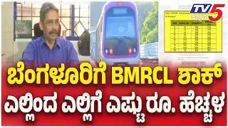 Bengaluru Metro Fare Hike: ಬೆಂಗಳೂರಿಗೆ BMRCL ಶಾಕ್..ಎಲ್ಲಿಂದ ಎಲ್ಲಿಗೆ ಎಷ್ಟು ರೂ. ಹೆಚ್ಚಳ  | TV5 Kannada