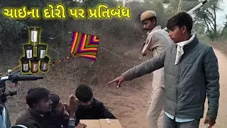 ચાઇના દોરી પર પ્રતિબંધ#comedy#gujrati