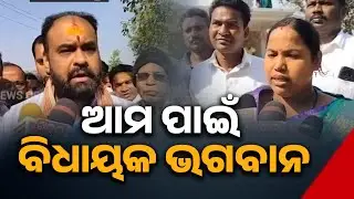ଆମ ପାଇଁ ବିଧାୟକ ଭଗବାନ || Kapila Muni Temple Inauguration Ceremony || Sampurna News Odia || Bhadrak