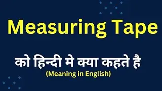 Measuring tape meaning in hindi || measuring tape ka matlab kya hota hai || word meaning daily use
