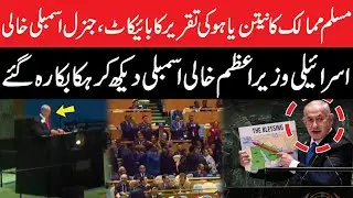 Muslim Countries Boycott Netanyahu's speech at UN General Assembly | Netanyahu's Shocked | GNN