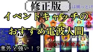 【修正版】イベントキャッチのおすすすめ電波人間を紹介!【電波人間のRPG FREE】