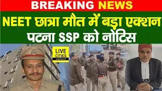 Patna NEET Student Case: SSP Kartikeya Sharma से Human Rights Commission ने मांगा जवाब...