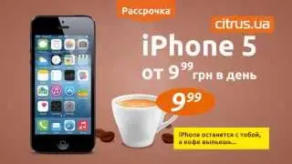 iPhone 5 в Цитрусе за 9,99 грн в день (кофе)