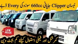 Nissan Clipper Japanese 660cc Suzuki Every | Low Price 660cc Every | Low Budget Japanese Wagon