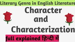 Character and Characterization: english literary term👍।full explained in hindi 👍। educational vibes