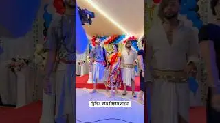 নাম টি আমার পিয়াস বাইদা #Shorts