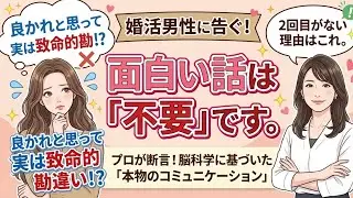 婚活男性の勘違いをコミュニケーションのプロが解説