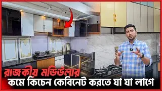 কিচেন বেবিনেটের রাজকীয় ডিজাইনের রাজকীয় রান্না ঘর🔥Hood/Chula/Kitchen Cabinet Price in BD 2026