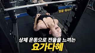 초보자 어깨가슴운동 루틴 요가다혜와 함께