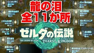 【ﾃｨｱｷﾝ】地上絵 龍の泪 全11か所 行き方ゼルダの伝説 ティアーズオブザキングダム The Legend of Zelda: Tears of the Kingdom
