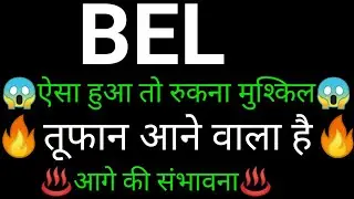 Bel Share 🔥✅ | Bel Share latest news today |Bel share news today |Bel share analysis