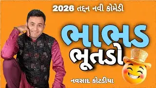 New Gujarati Comedy Jokes || ભાભડ ભૂતડો || 2026 Navsad Kotadiya