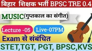 BPSC TRE 4.0 Music Teacher Vacancy 2026 | बिहार शिक्षक भर्ती 2026 #STET #TGT #PGT #KVS #NVS #DSSB